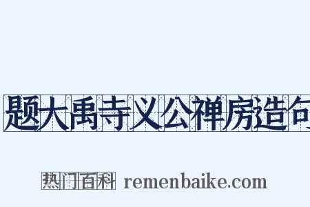 题大禹寺义公禅房造句是什么意思的图片